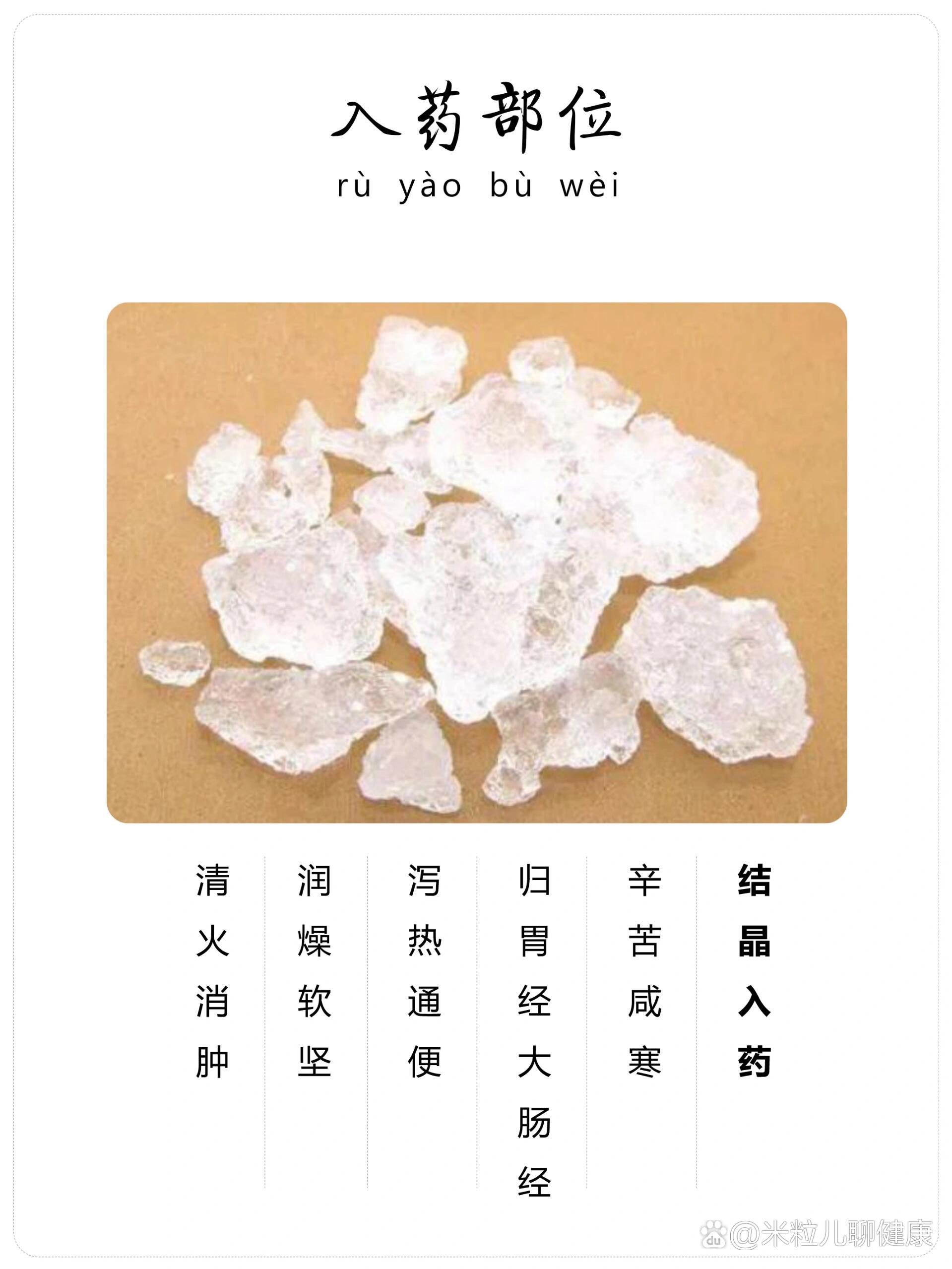 每天认识一味中草药-芒硝06-清火消肿 br>06芒硝是一种矿物类中药