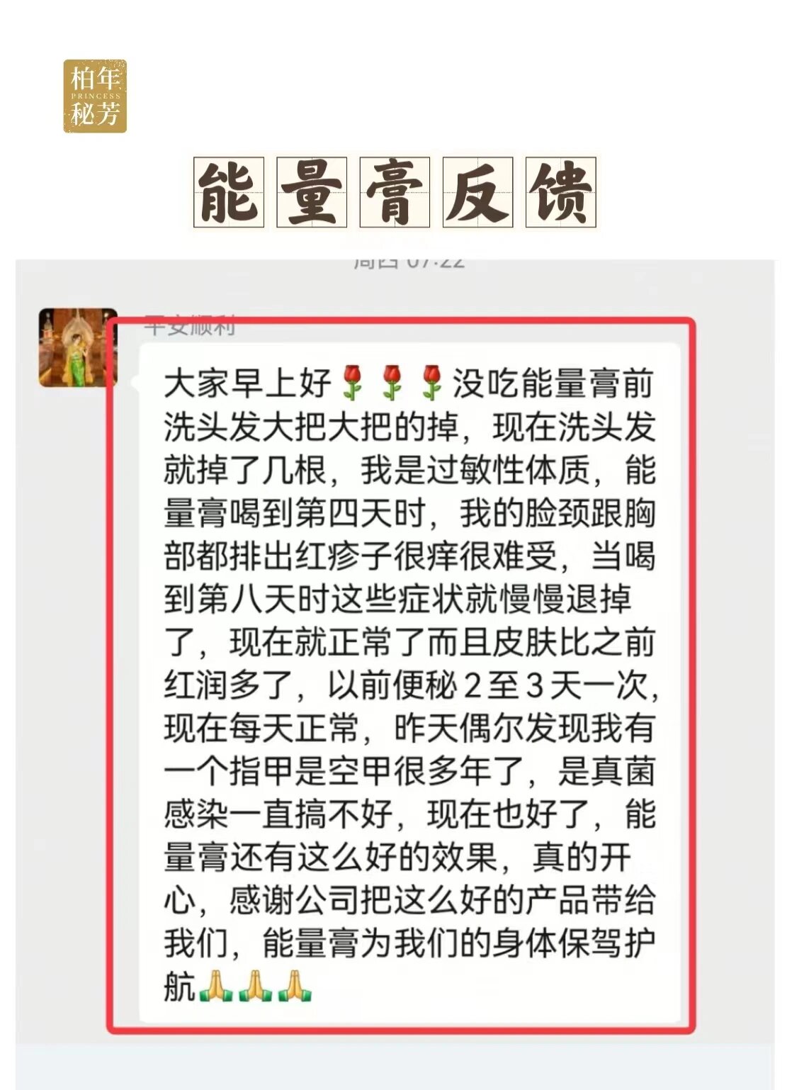 【柏年秘芳能量膏】