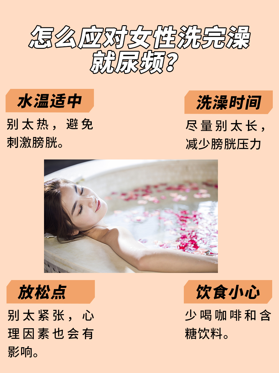 女性必看!洗完澡就尿频,解决方法在这里!