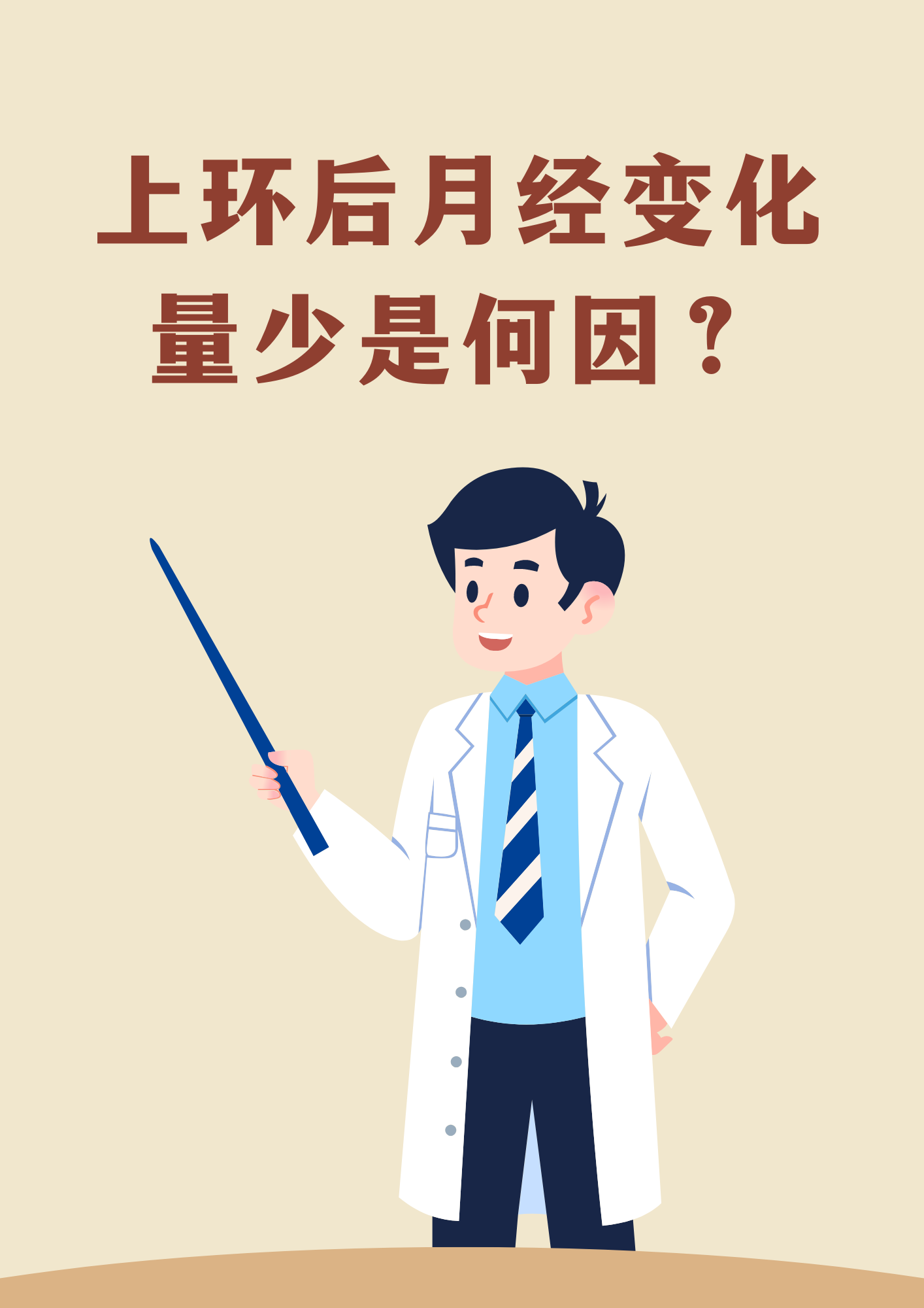 上环后月经量减少,原因何在?