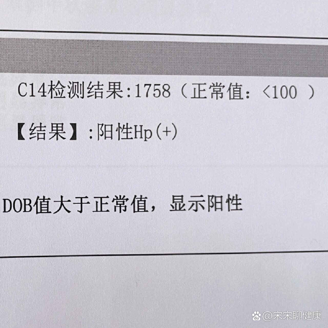  br>幽门螺旋杆菌阳性  br>重度感染  br>	  br>一般c14呼气试验正常