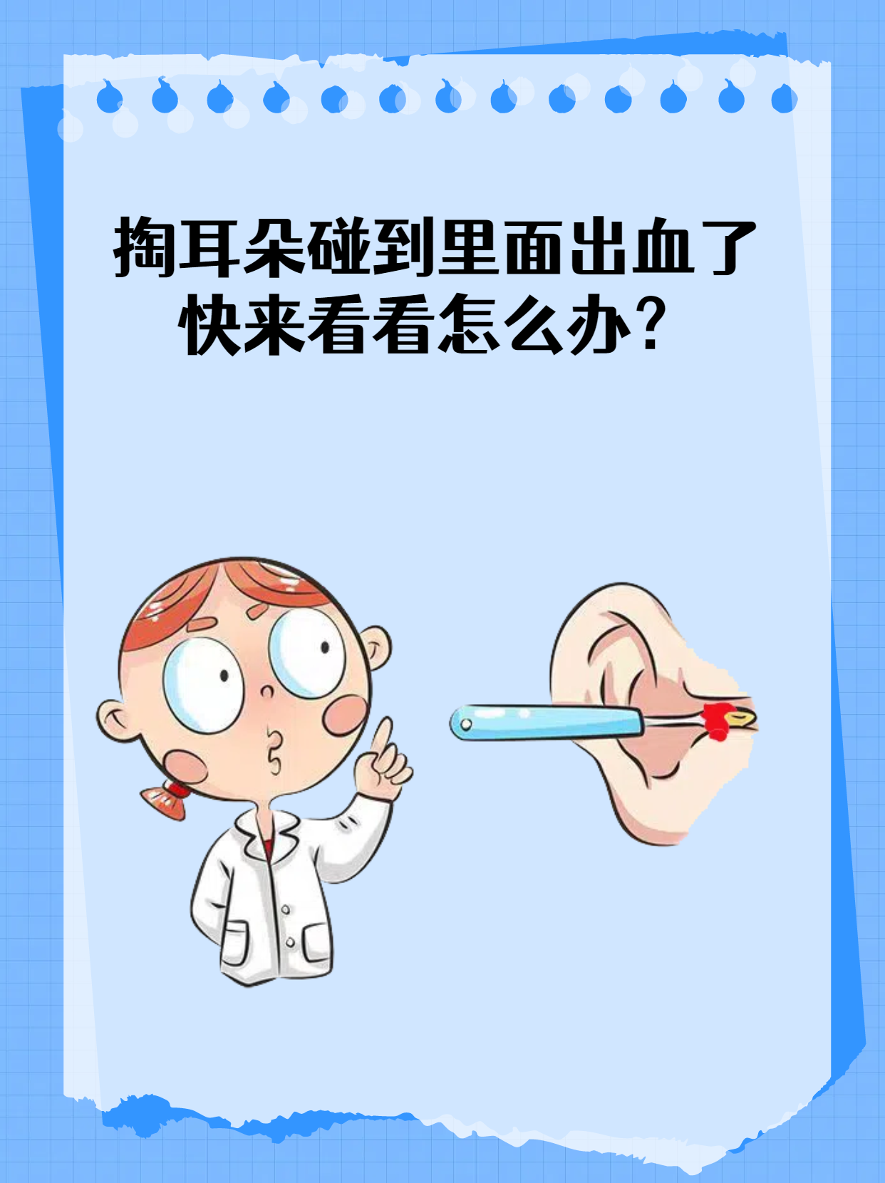 掏耳朵碰到里面出血了,快来看看怎么办?