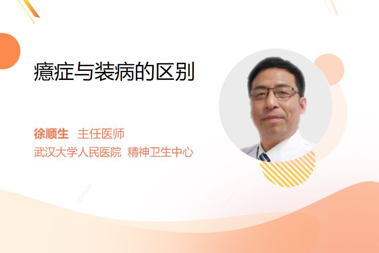 癔症与装病的区别