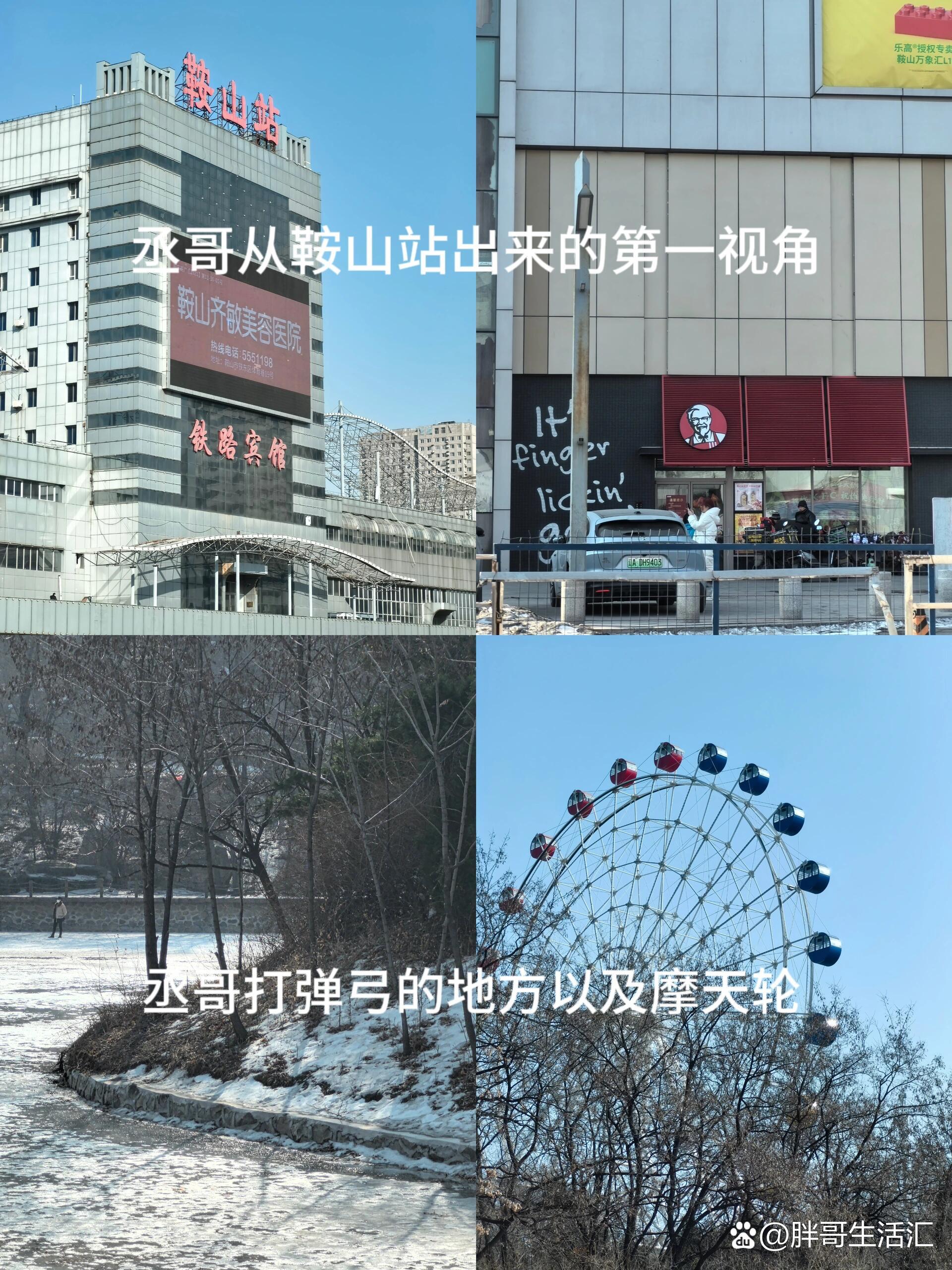  br>从鞍山站下车 就可以打卡丞哥出站后的第一视角以及潘智住的如家