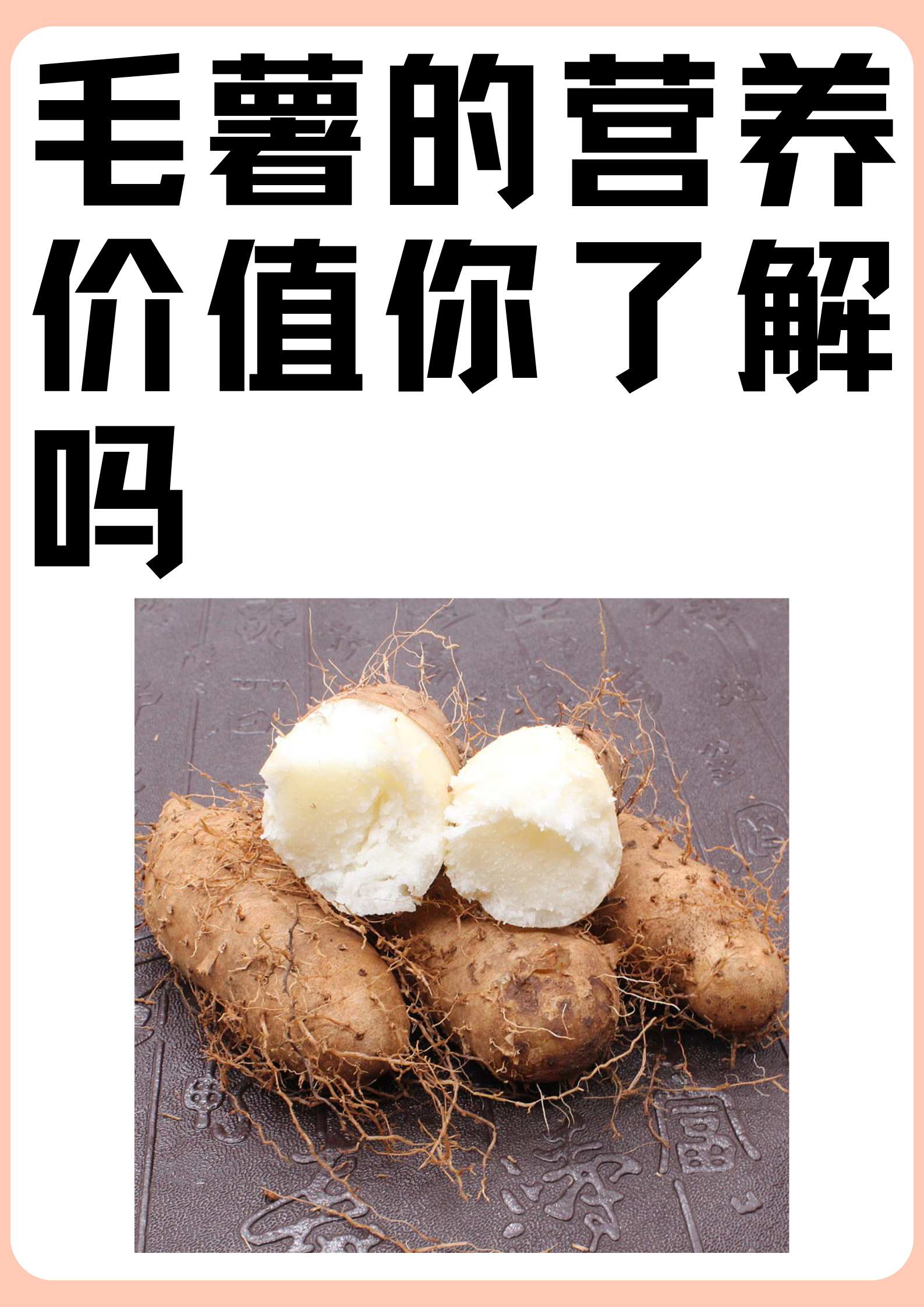 毛薯的营养价值你了解吗