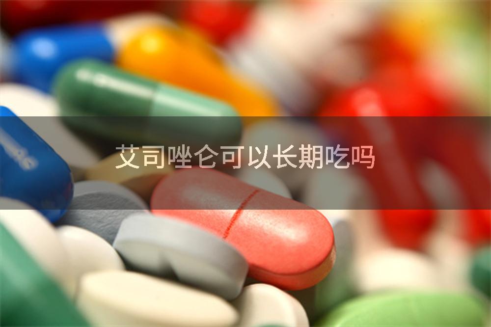 艾司唑仑可以长期吃吗
