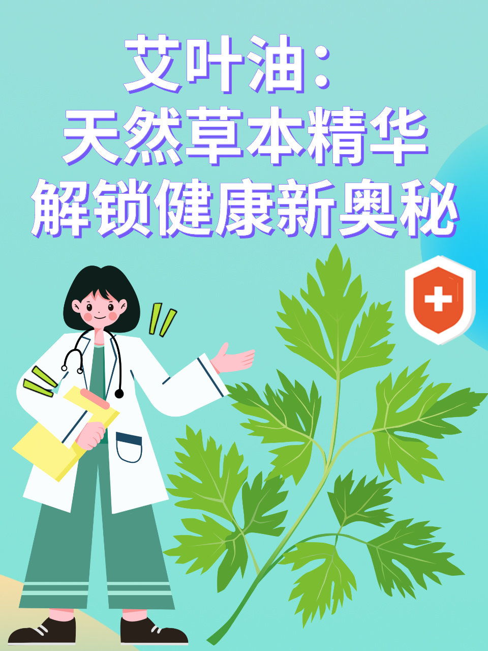 艾叶油 天然草本精华