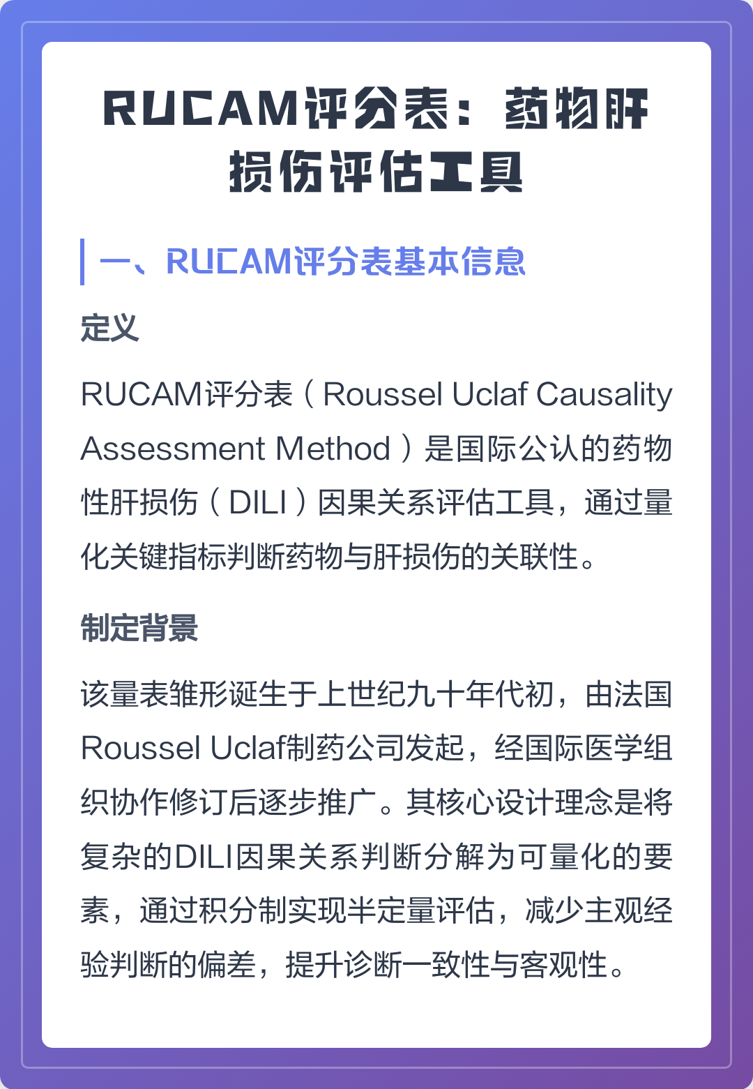 RUCAM评分表：药物肝损伤评估工具