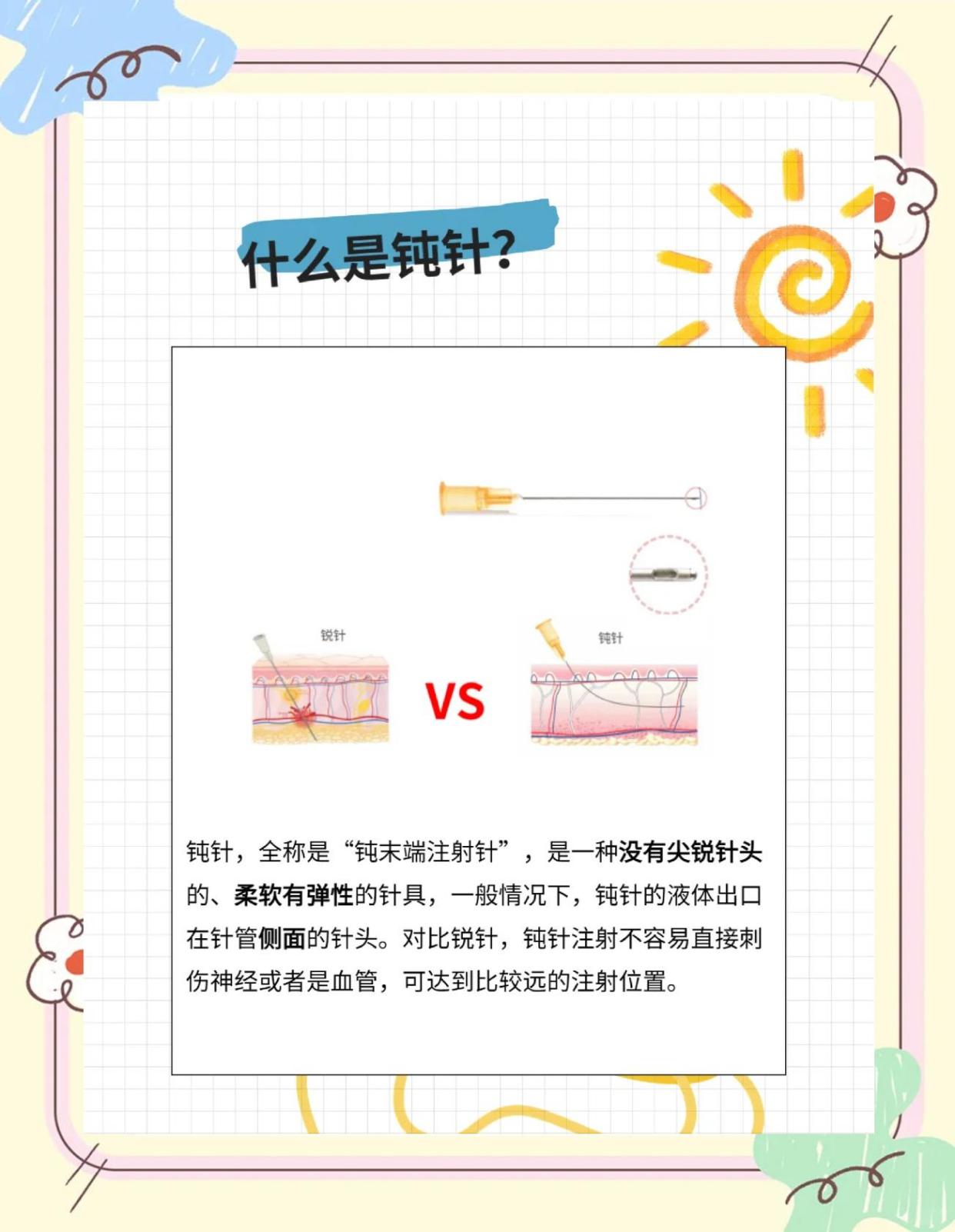 钝针VS锐针：美容注射针具大揭秘💉