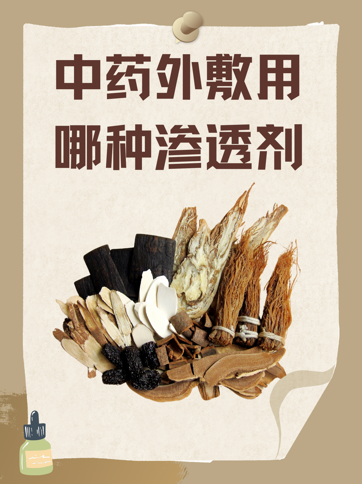 中药外敷用哪种渗透剂?