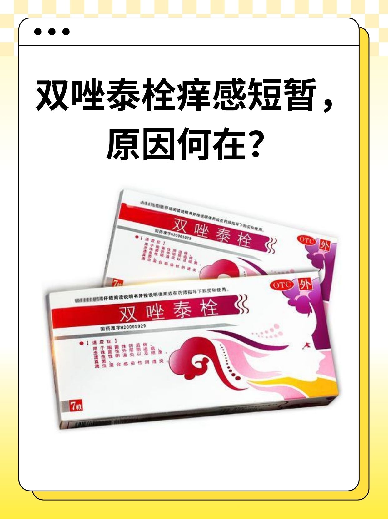 双唑泰栓痒感短暂,原因何在?