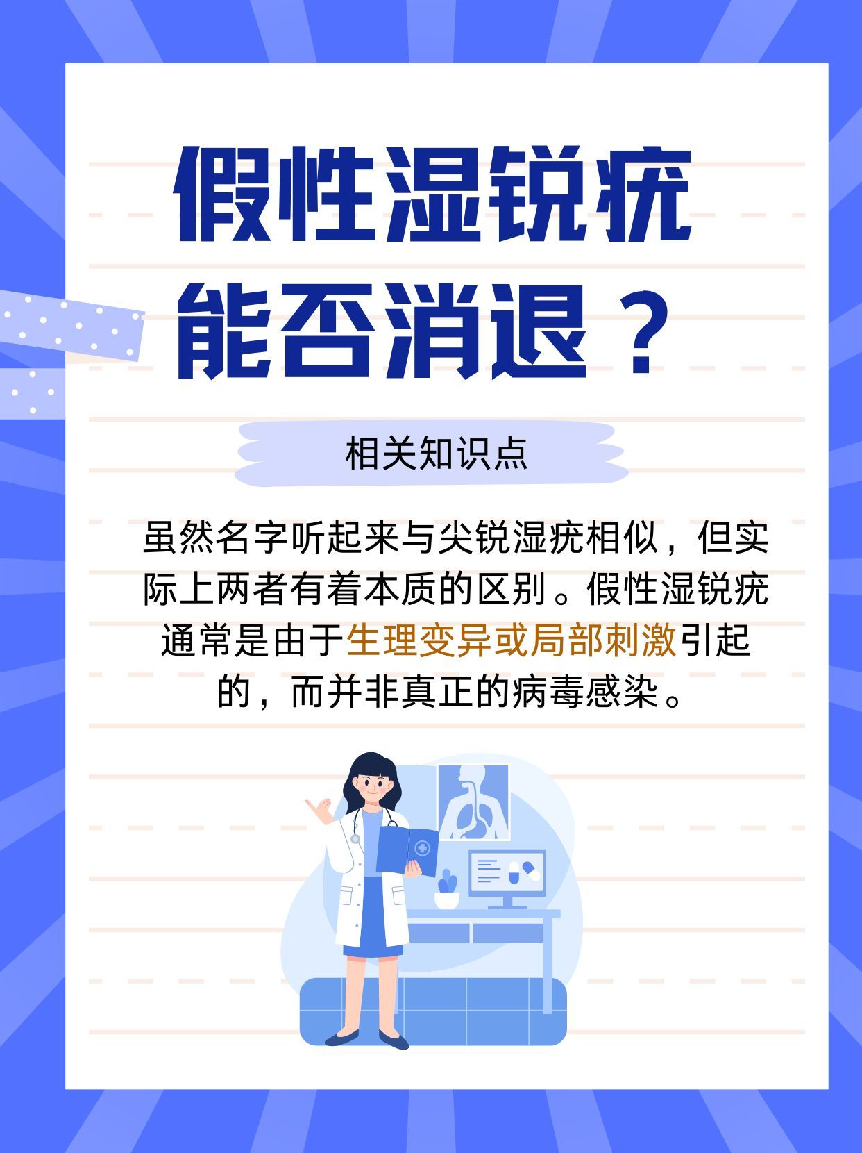 假性湿锐疣能否消退?专家来为你解答!