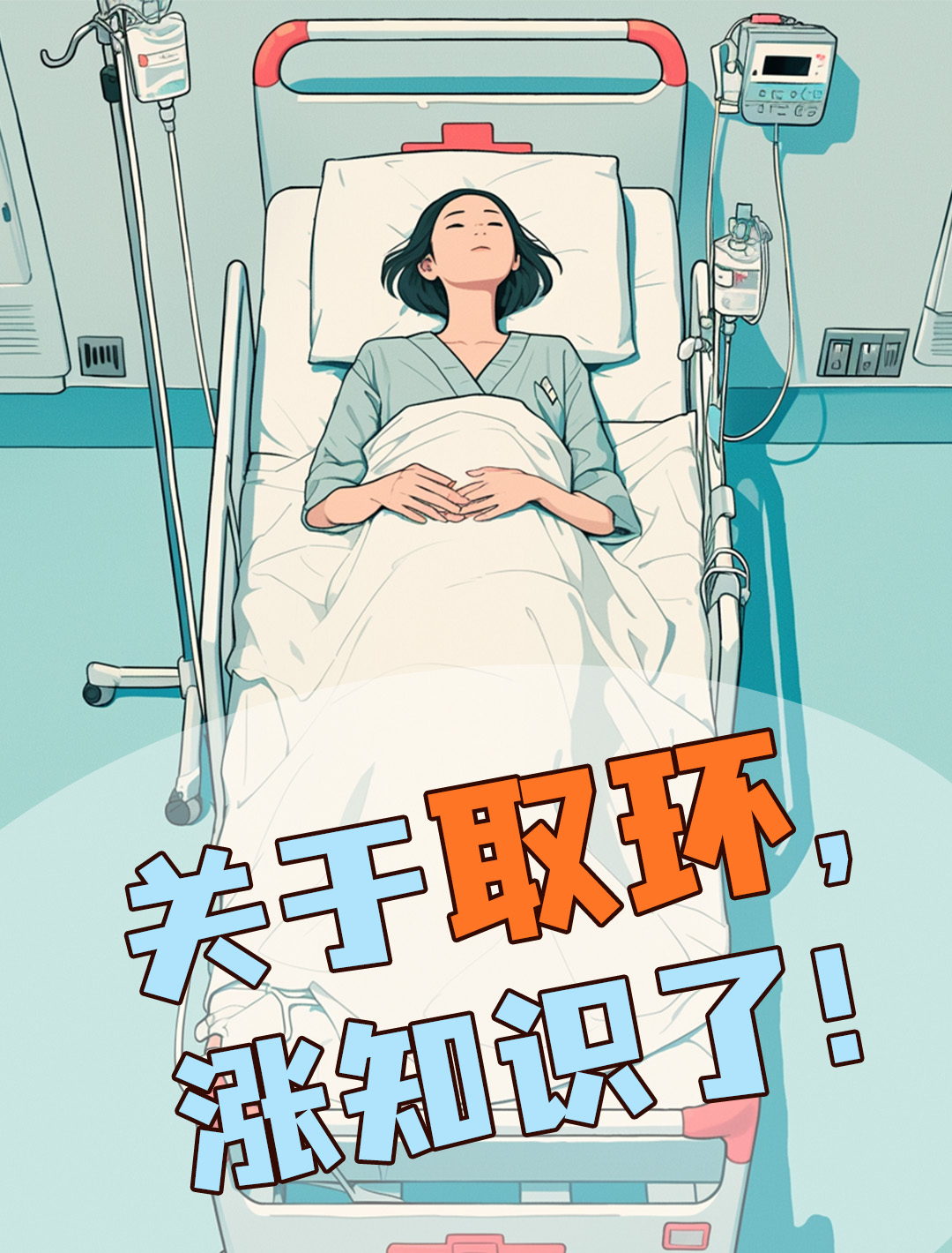 取环后,休息几天最合适?亲身经历告诉你