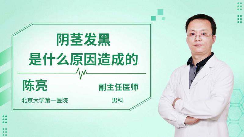 阴茎发黑是什么原因造成的