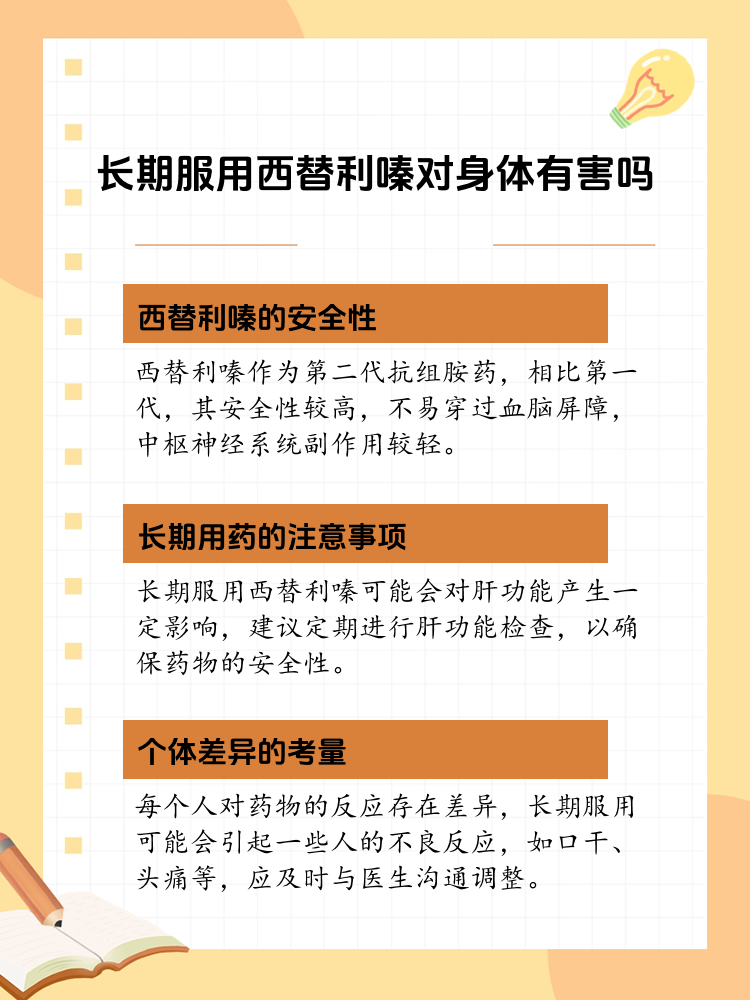 长期服用西替利嗪,对身体影响解析