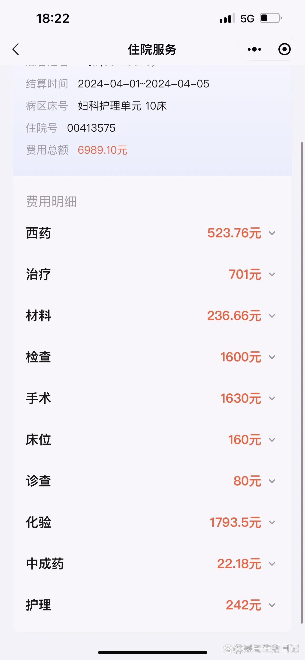 住院费用结算单图片图片