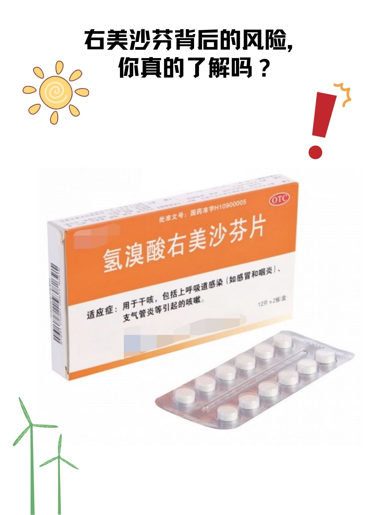 右美沙芬背后的风险,你真的了解吗?