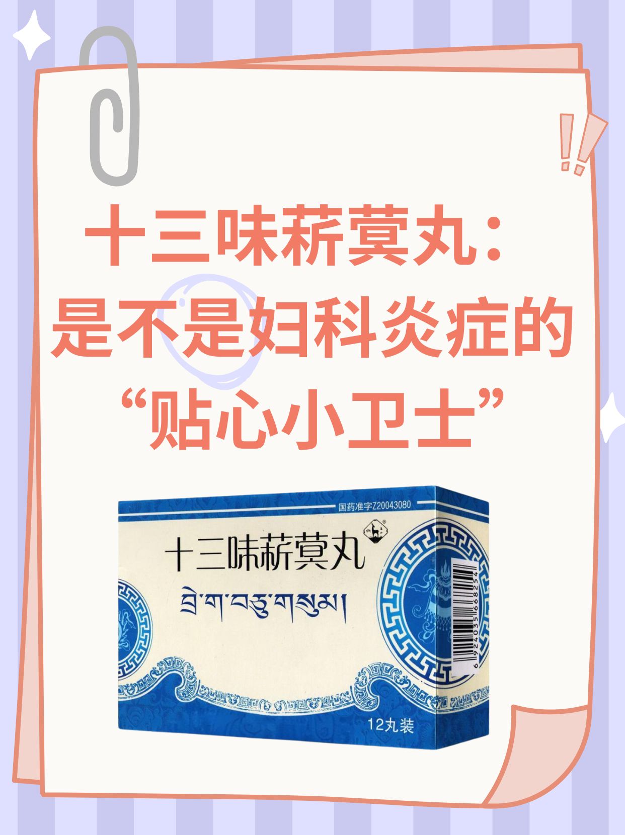 十三味菥蓂丸:是不是妇科炎症的"贴心小卫士"