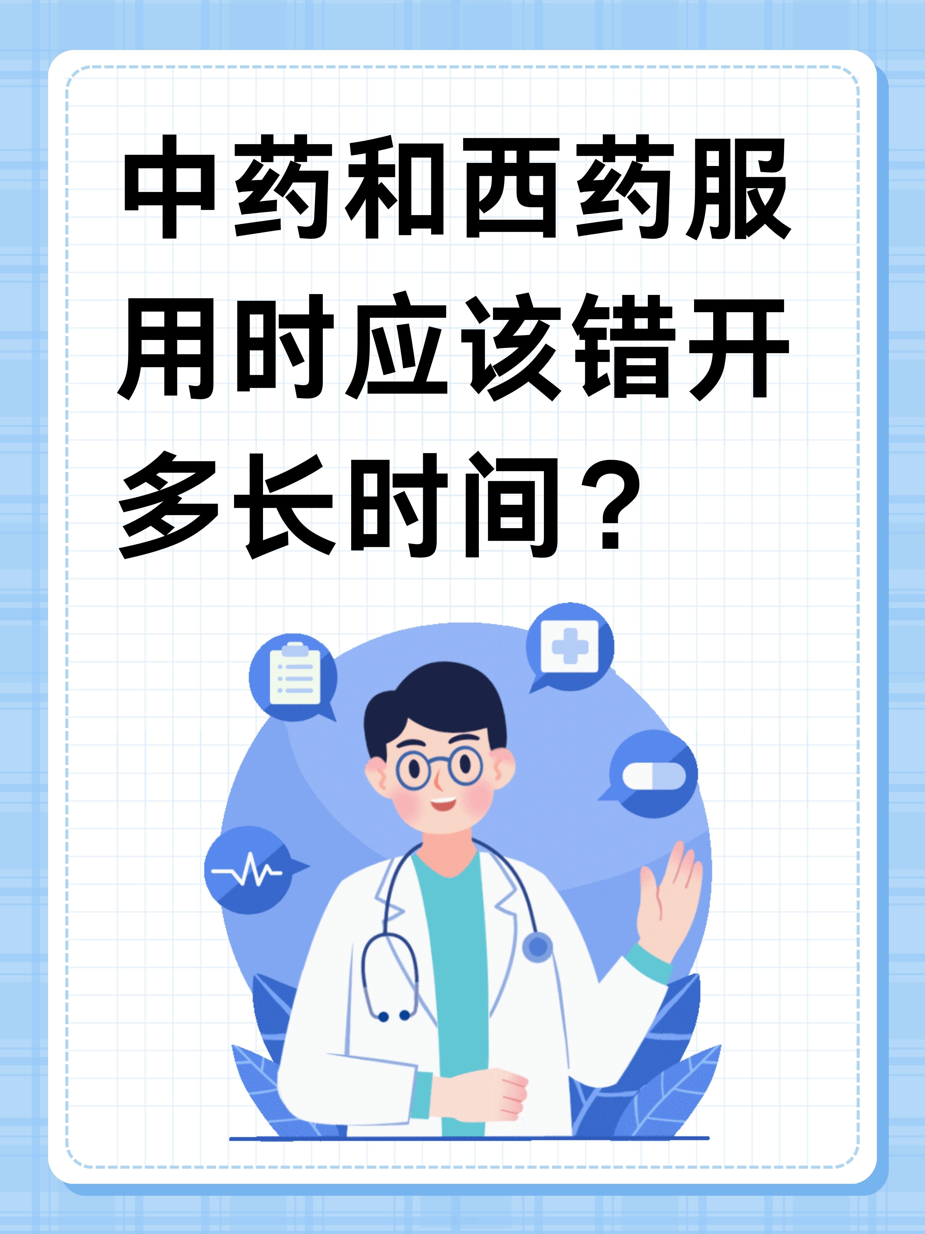 中药和西药服用时应该错开多长时间?