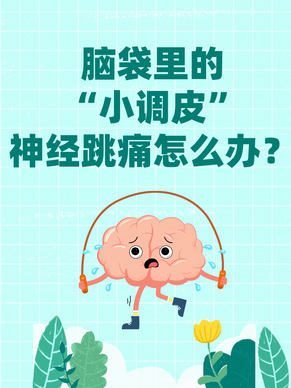 脑袋里的"小调皮":神经跳痛怎么办?