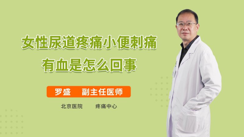 女性尿道疼痛小便刺痛有血是怎么回事