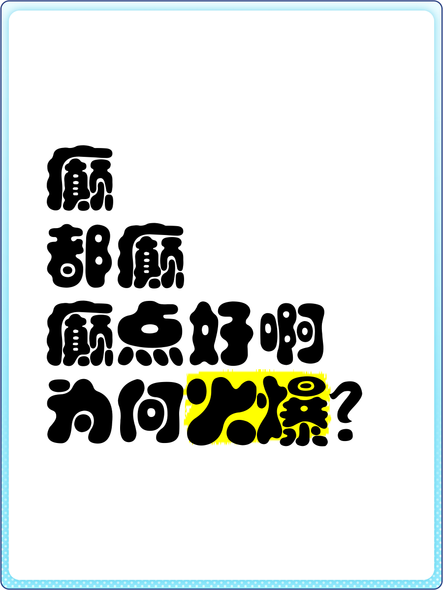 《癫，都癫，癫点好啊》为何火爆？