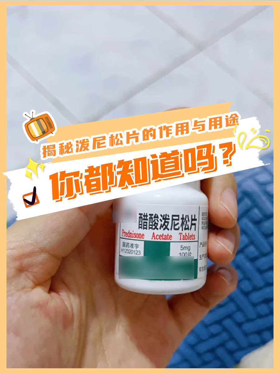 揭秘泼尼松片的作用与用途,你都知道吗?