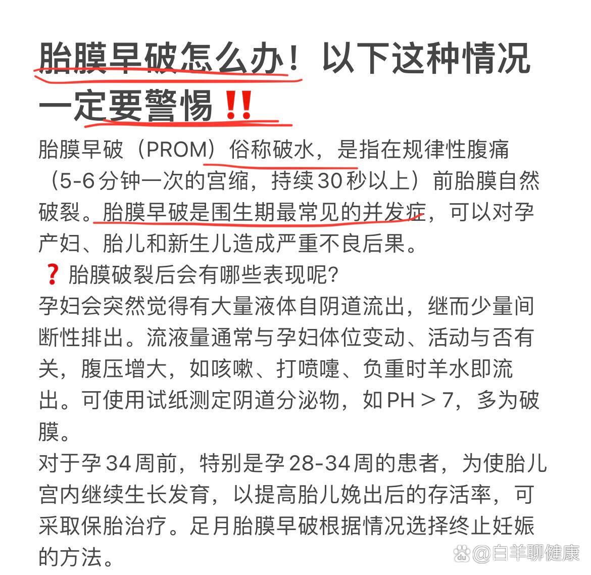 胎膜早破怎么办!