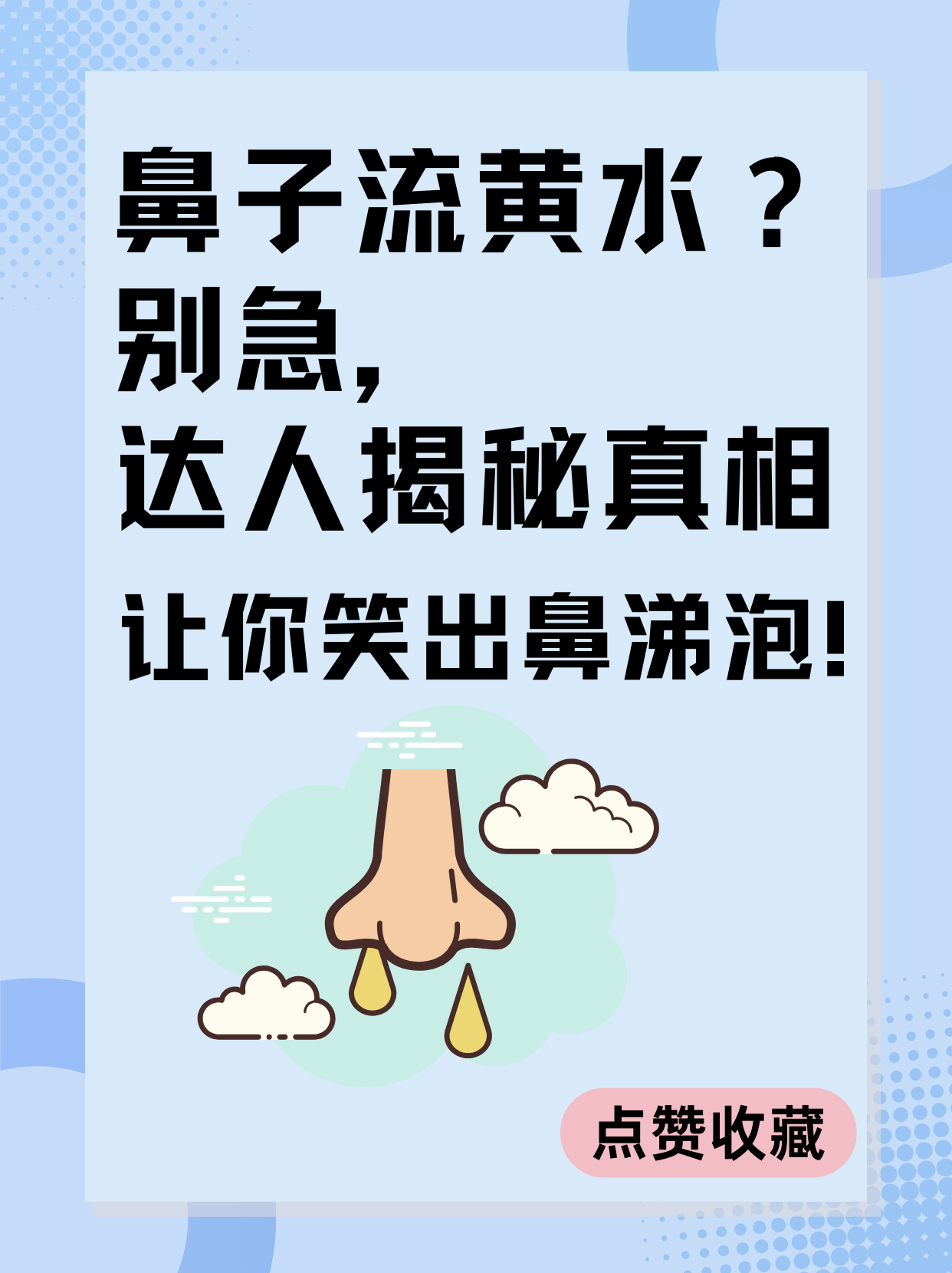 流黄鼻涕是怎么回事图片