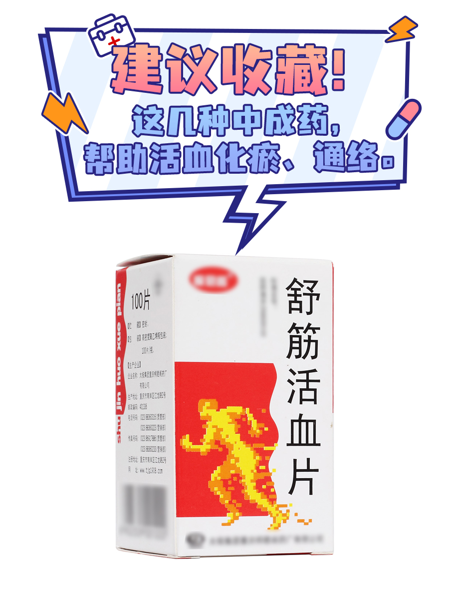 这几种中成药,帮助活血化瘀,通络,建议收藏!