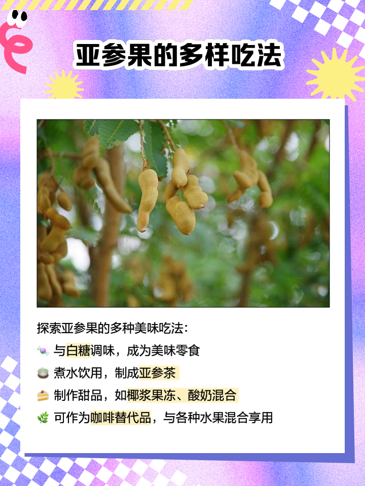 亚参果