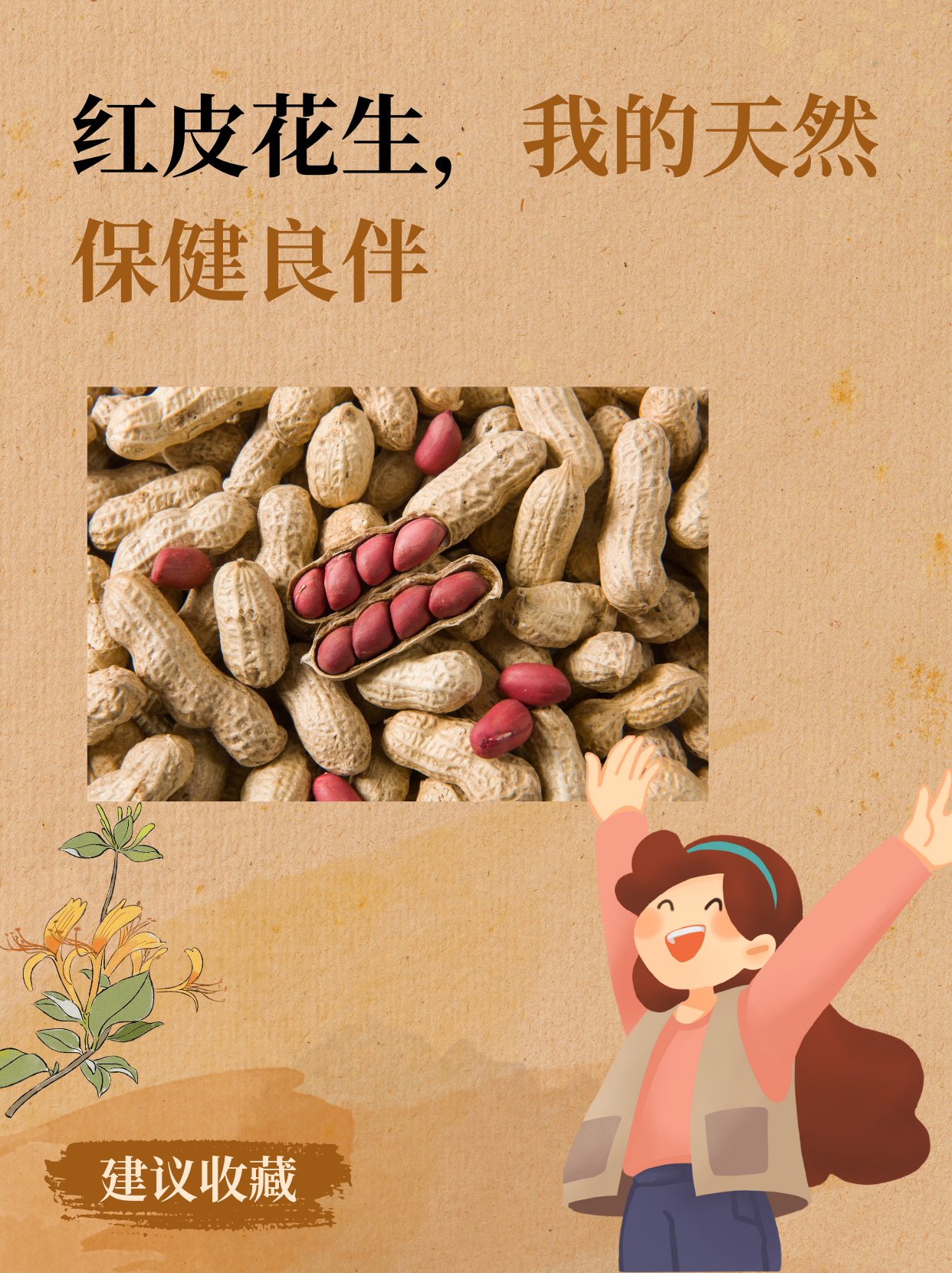 红皮花生,我的天然保健良伴