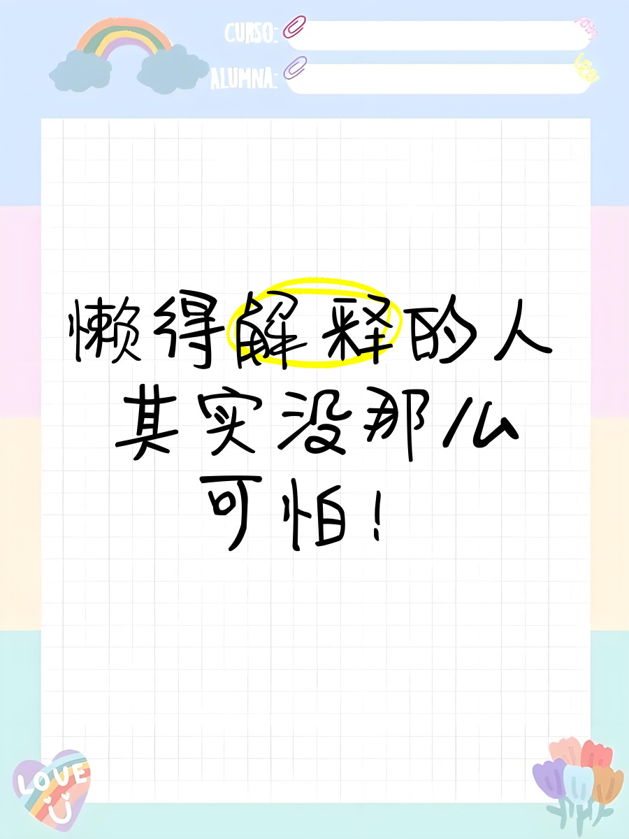 懒得解释的人，其实没那么可怕！