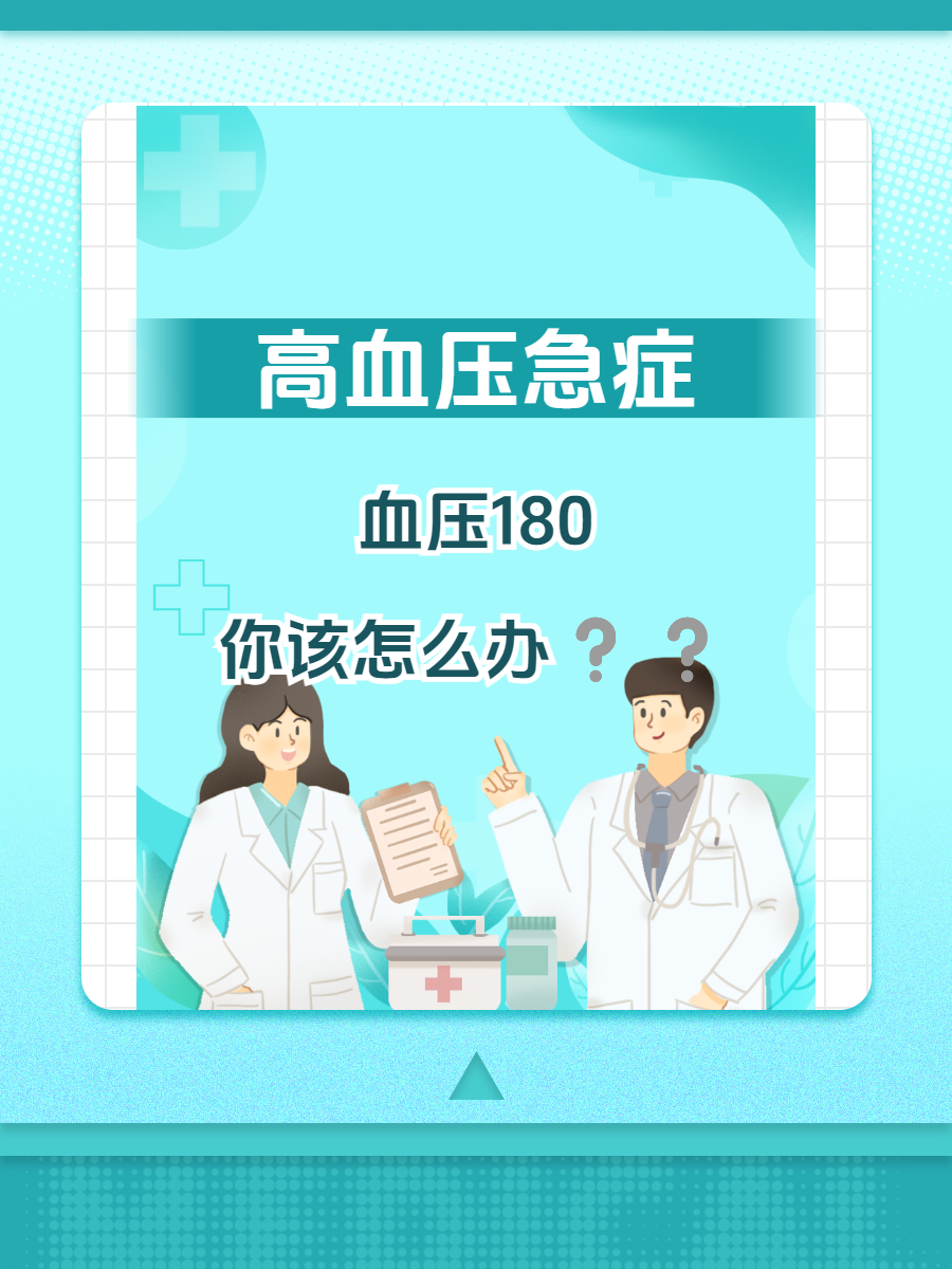 高血压急症:血压180,你该怎么办?