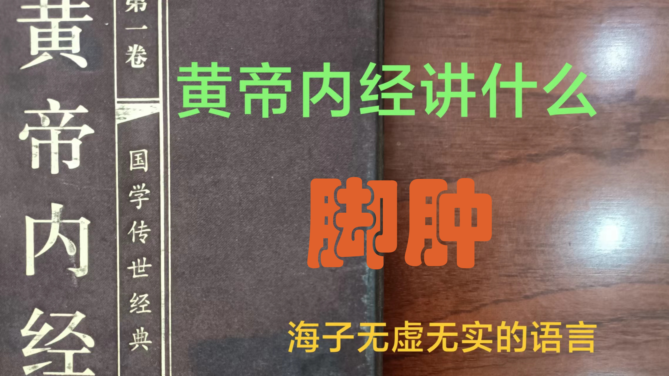 黄帝内经讲什么——气伤痛，形伤肿