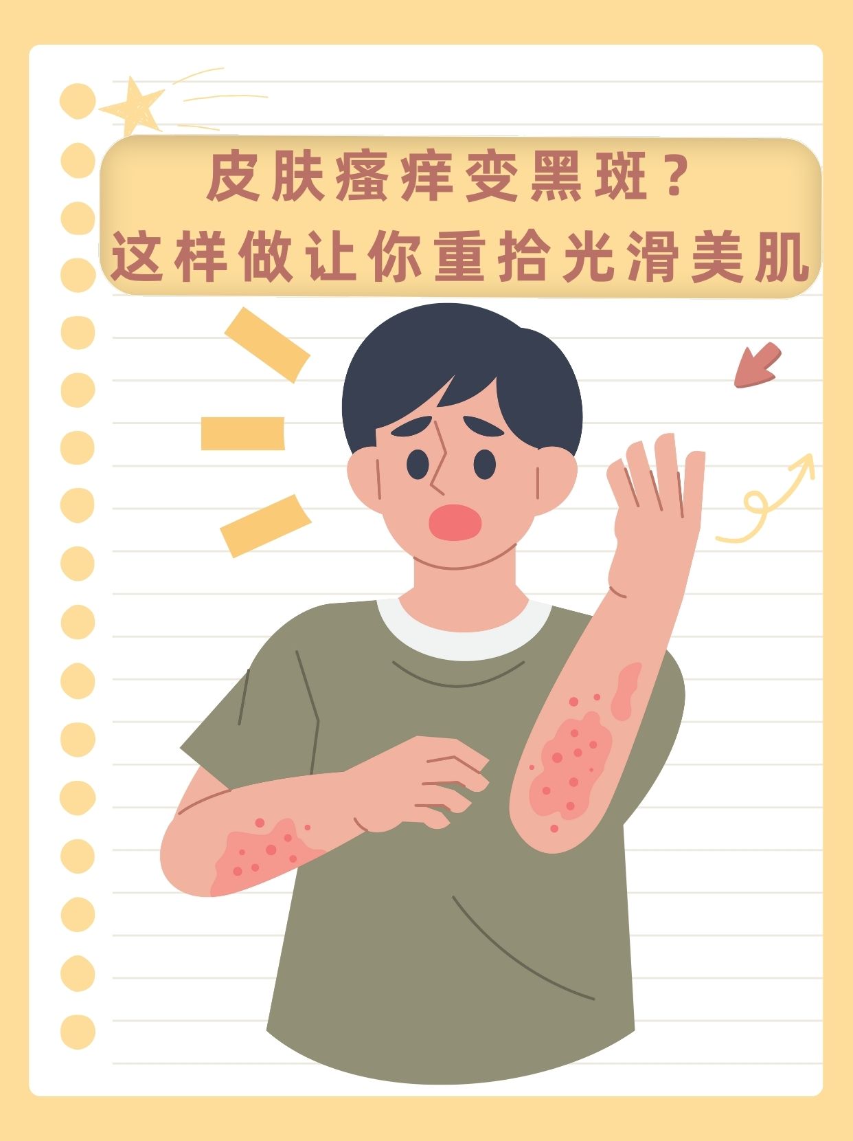皮肤瘙痒变黑斑?这样做让你重拾光滑美肌