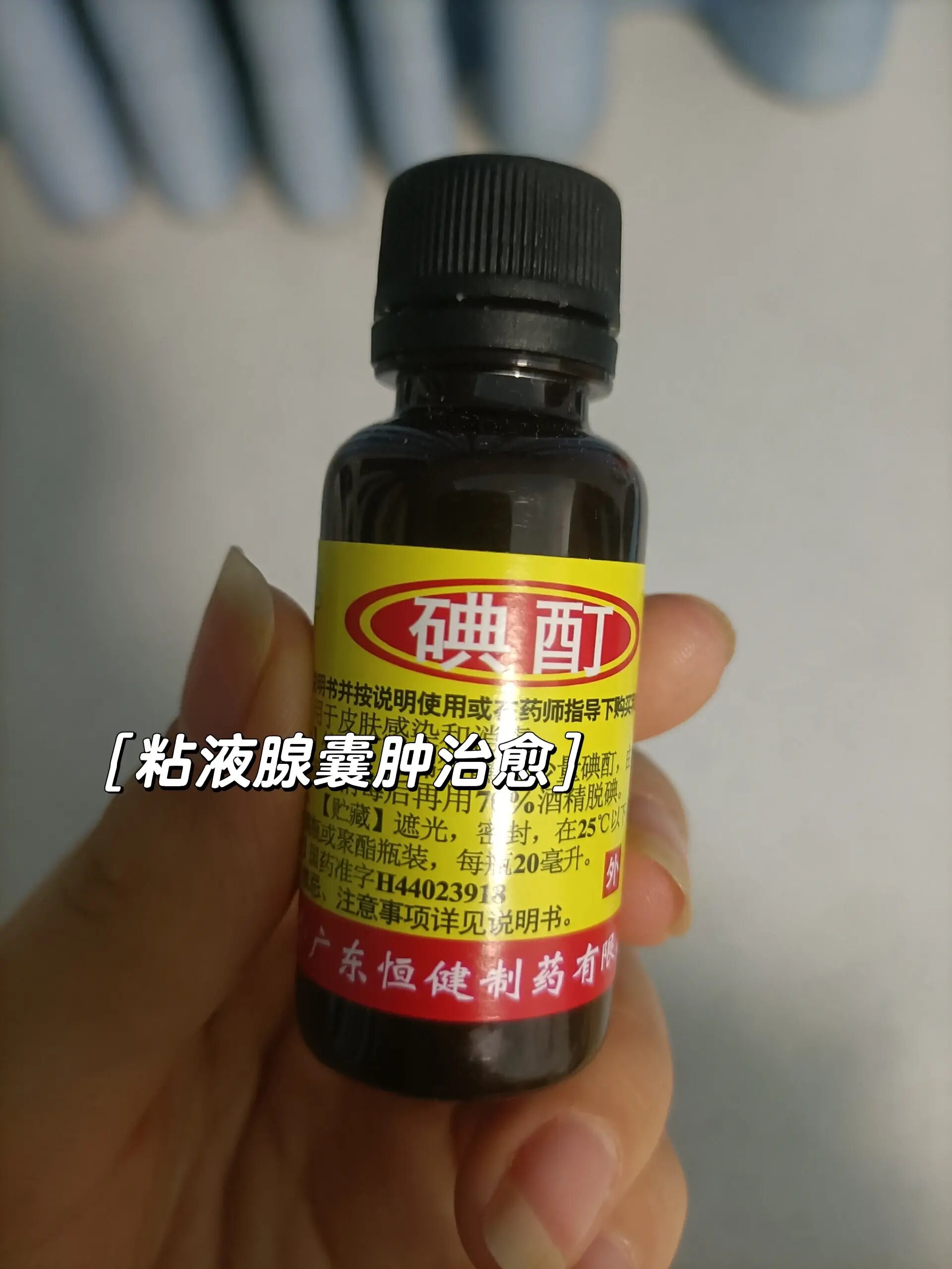 粘液腺囊肿治愈过程