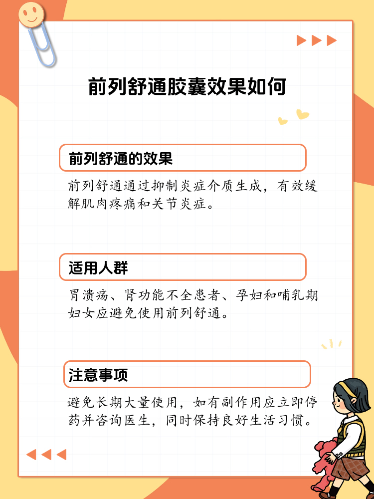 前列舒通胶囊功效 全网资源