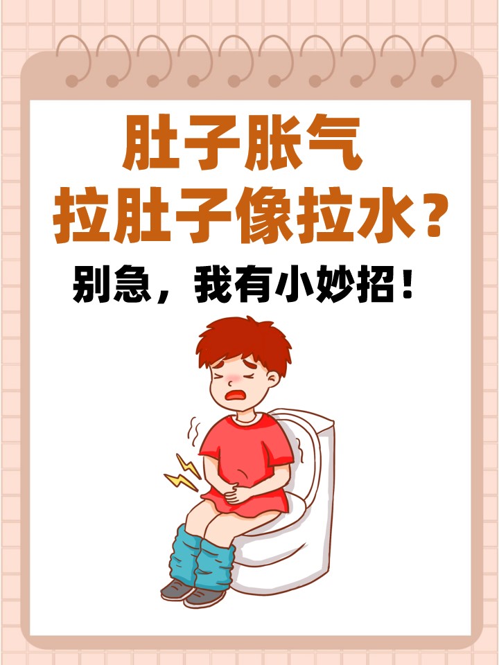 肚子胀气拉肚子像拉水?别急