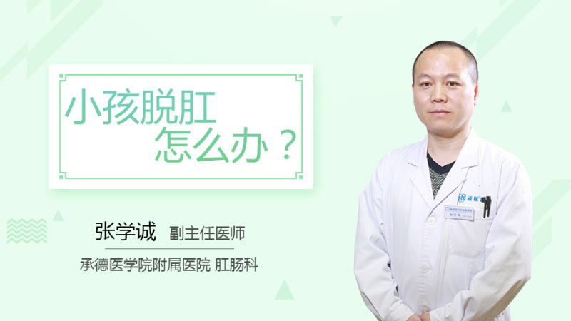 小孩脱肛怎么办