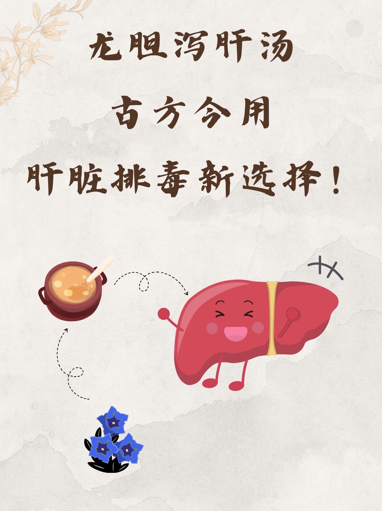 龙胆泻肝汤:古方今用,肝脏排毒新选择!