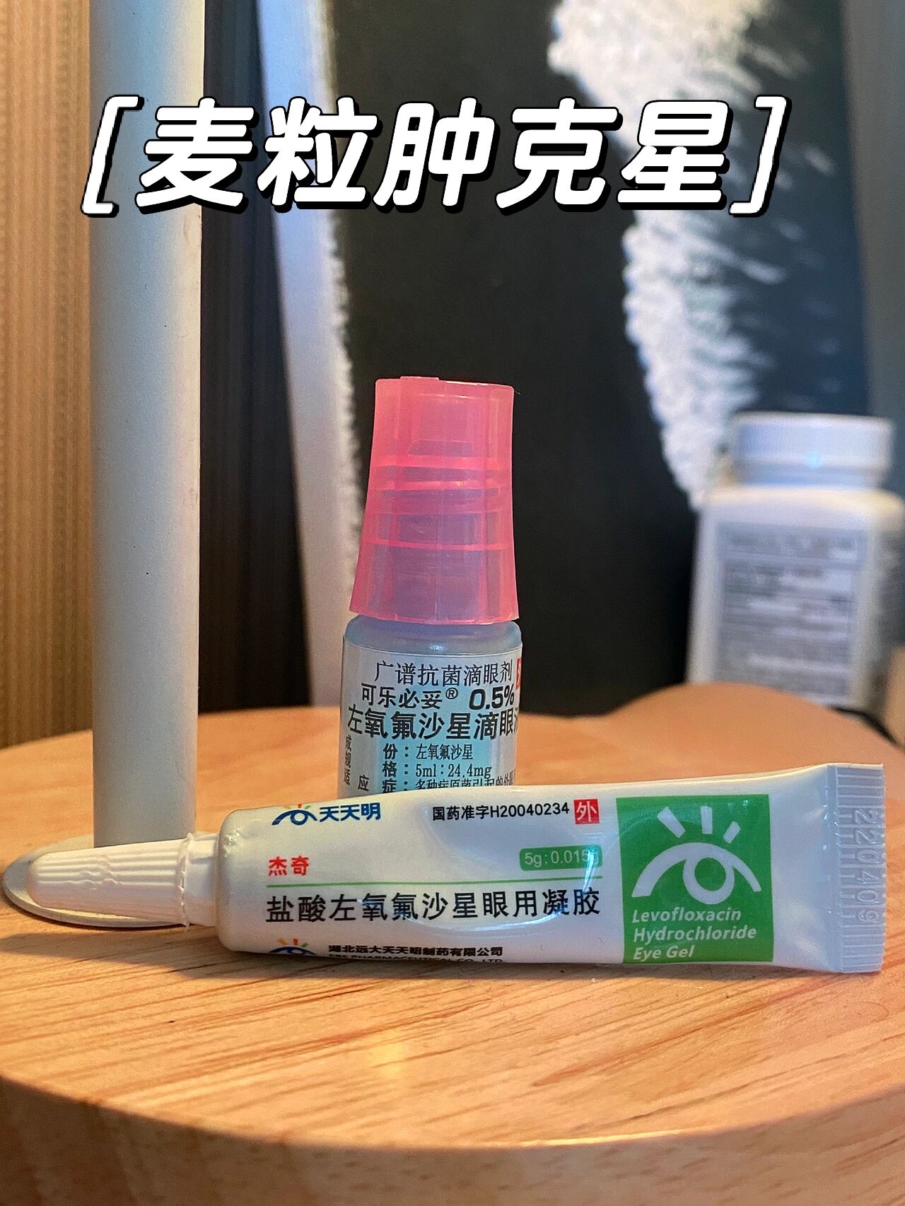 终于告别麦粒肿啦——麦粒肿克星!