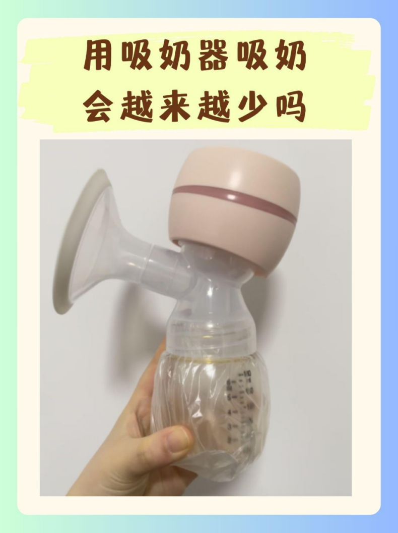 用吸奶器吸奶会越来越少吗