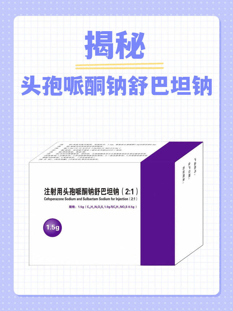 揭秘头孢哌酮钠舒巴坦钠