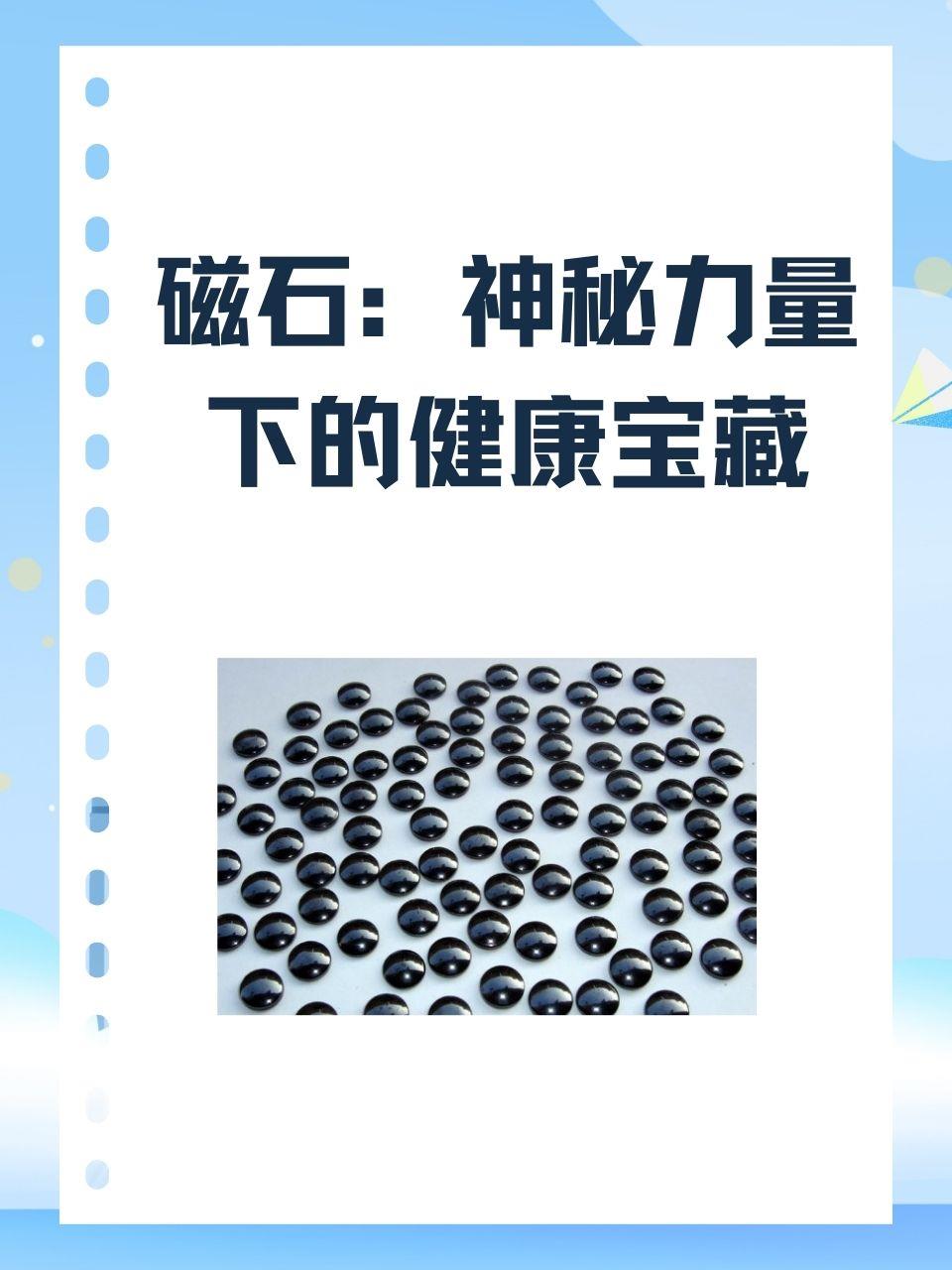  /p> p>磁石的功效与作用 /p> p>1,促进血液循环:磁石利用