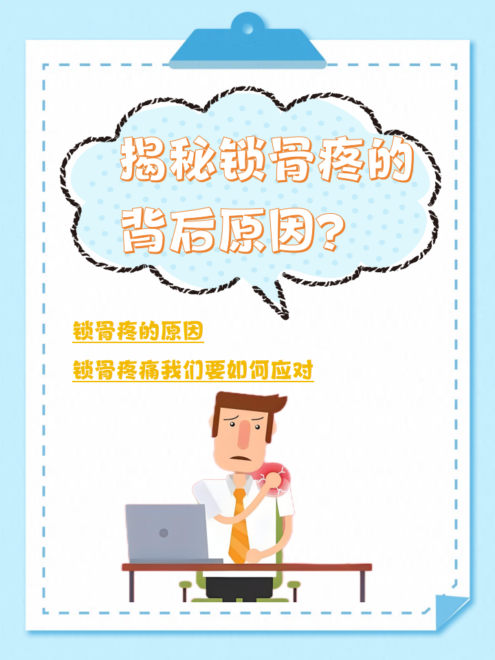 png/>上个礼拜我在工作的时候,老是感觉到锁骨部位传来隐隐的疼痛,我