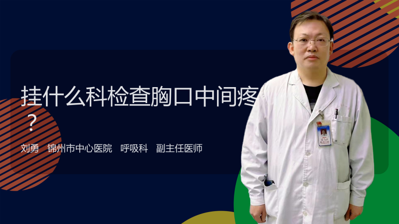 挂什么科检查胸口中间疼?