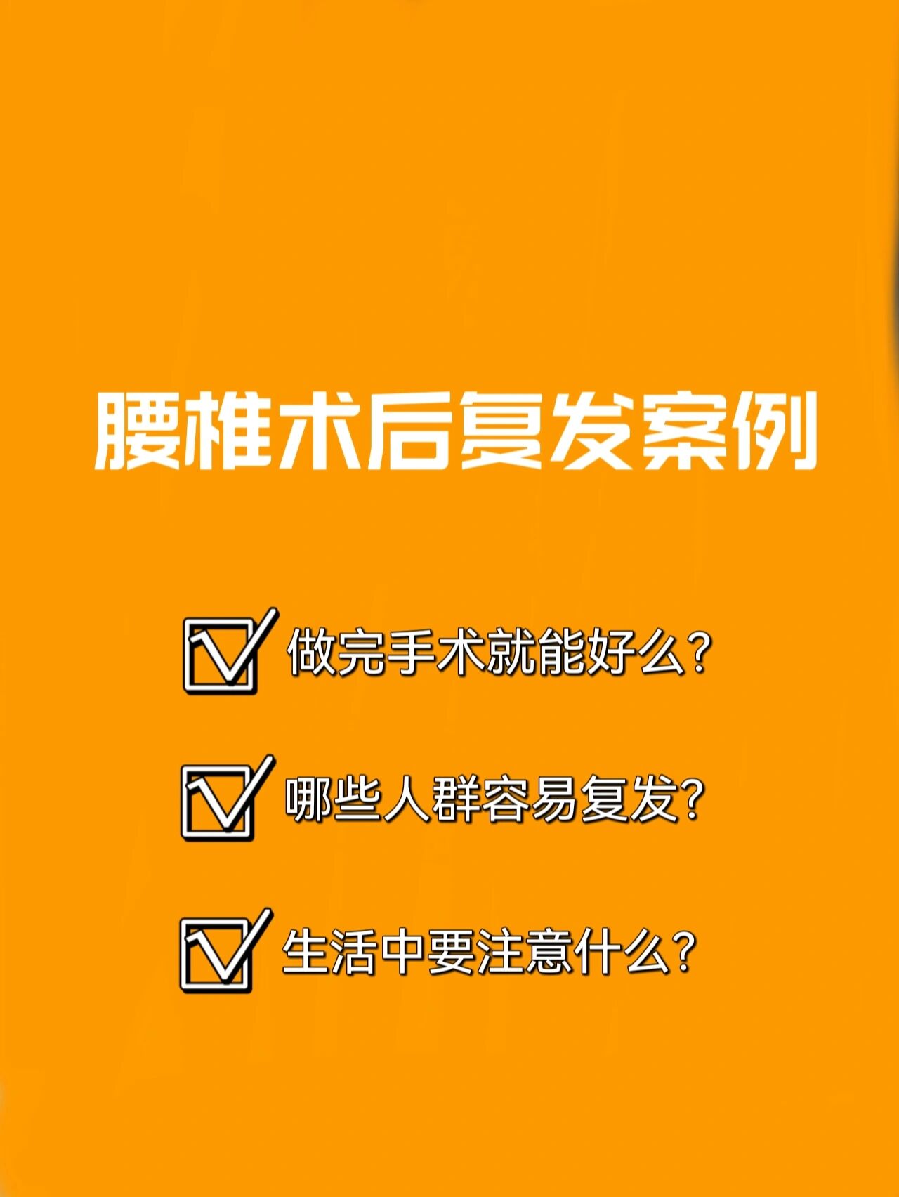 腰椎手术后注意事项图片