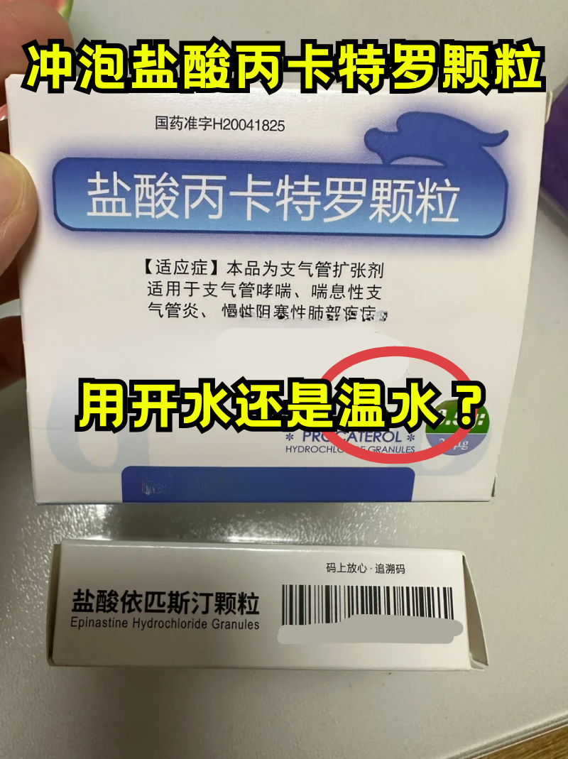 医学课堂:冲泡盐酸丙卡特罗颗粒,温水or开水