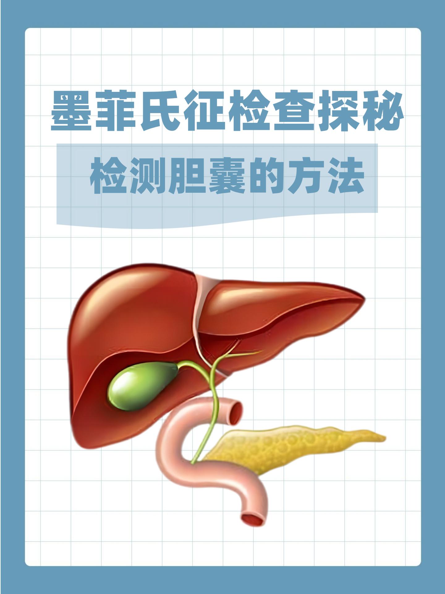 墨菲氏征检查探秘:检测胆囊的方法